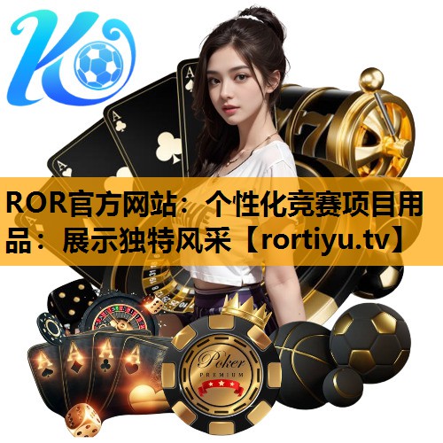 个性化竞赛项目用品：展示独特风采