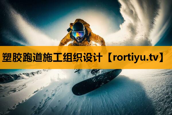 塑胶跑道施工组织设计