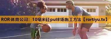 10毫米硅pu球场施工方法