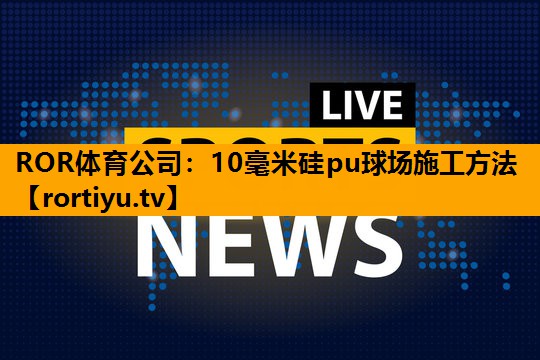 10毫米硅pu球场施工方法