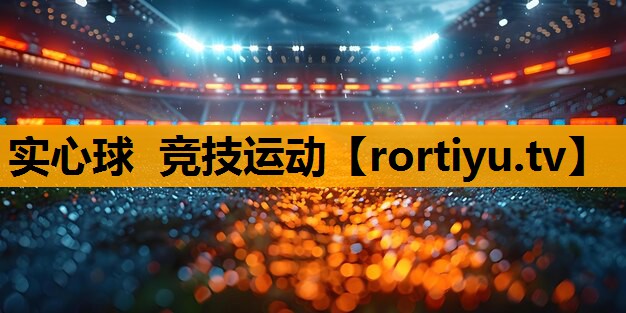实心球 竞技运动