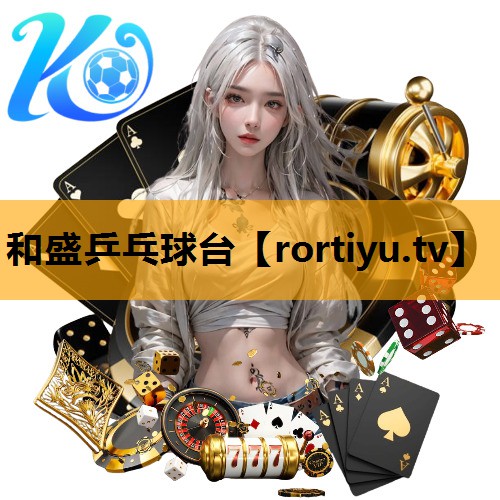 和盛乒乓球台
