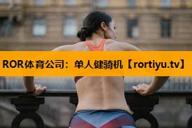 单人健骑机