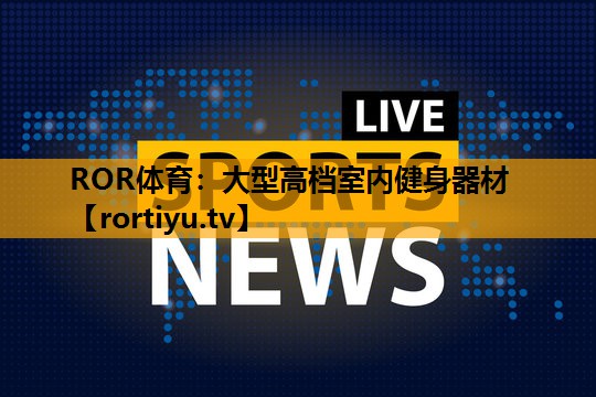 大型高档室内健身器材