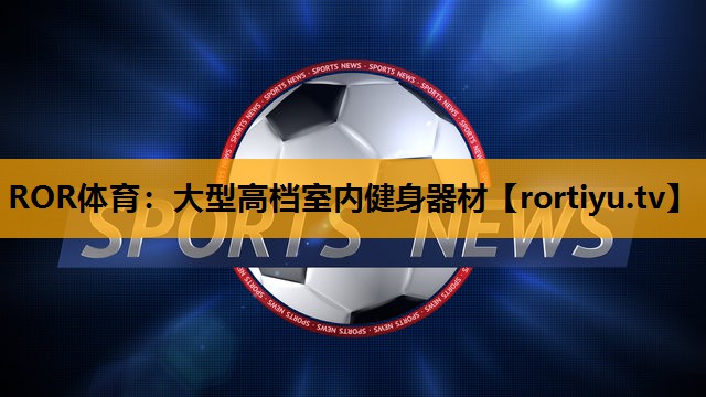 大型高档室内健身器材