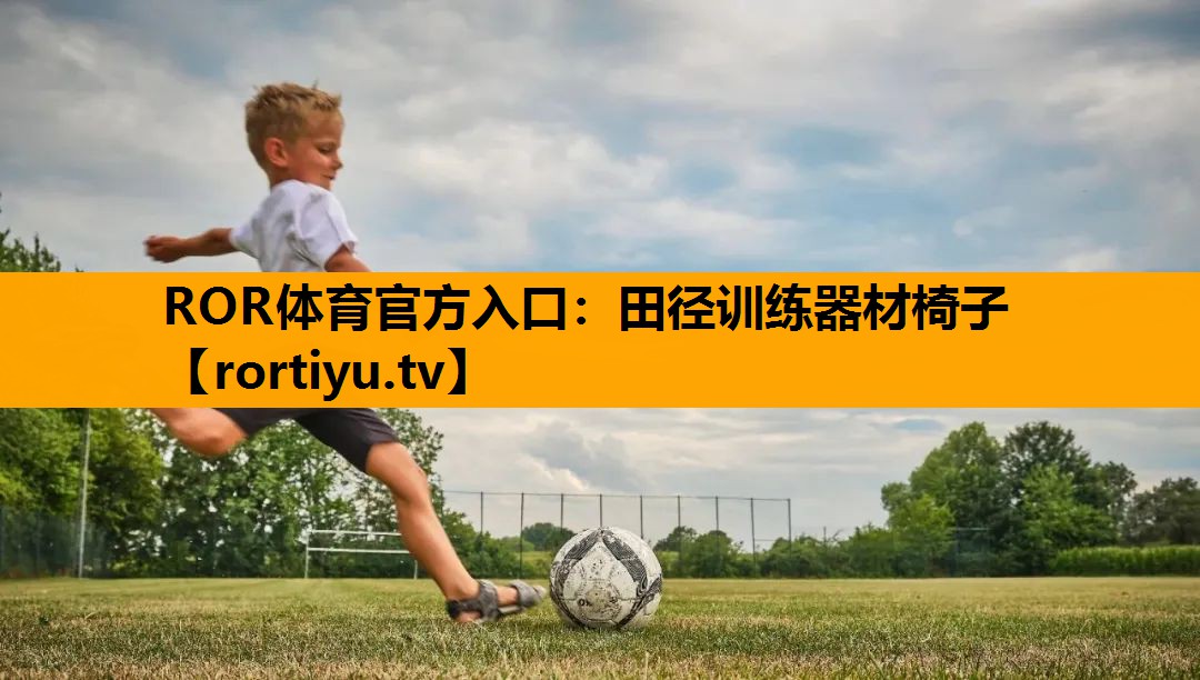 田径训练器材椅子