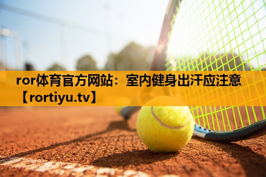 室内健身出汗应注意