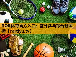 室外乒乓球台新国标
