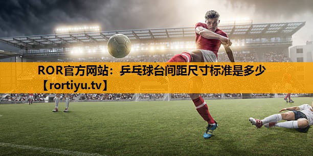 乒乓球台间距尺寸标准是多少