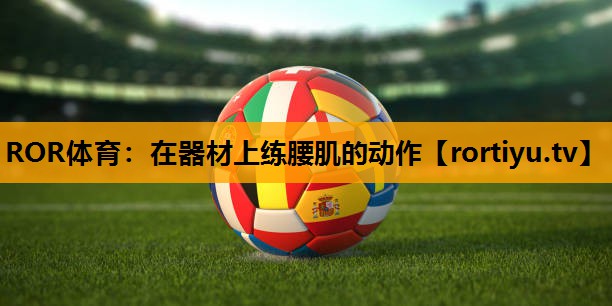 在器材上练腰肌的动作