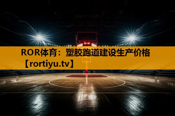 塑胶跑道建设生产价格