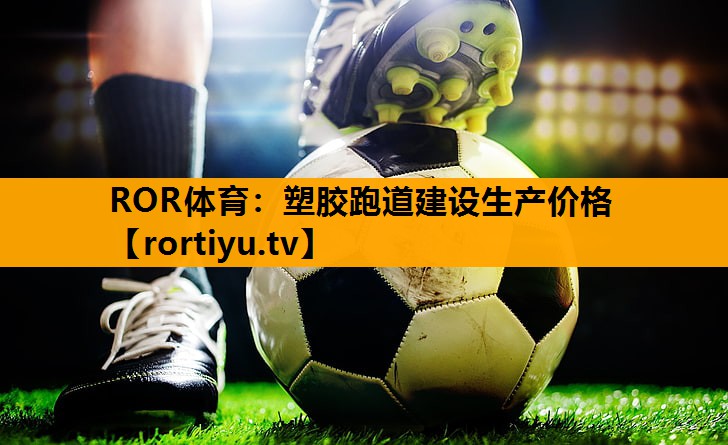 塑胶跑道建设生产价格