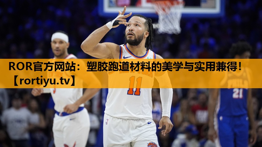 塑胶跑道材料的美学与实用兼得！