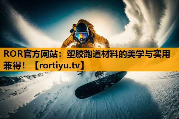塑胶跑道材料的美学与实用兼得！