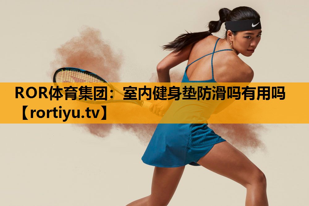 室内健身垫防滑吗有用吗