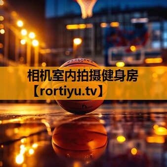 相机室内拍摄健身房