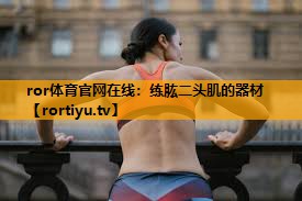 练肱二头肌的器材