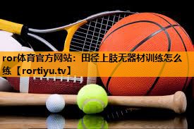田径上肢无器材训练怎么练