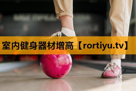 室内健身器材增高