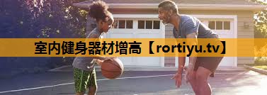 室内健身器材增高
