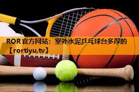 室外水泥乒乓球台多厚的
