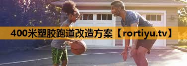 400米塑胶跑道改造方案