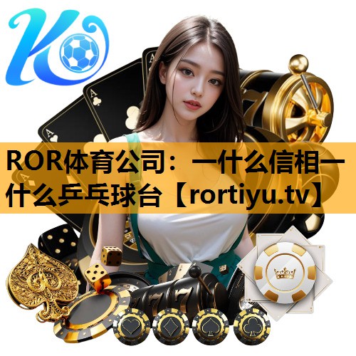 一什么信相一什么乒乓球台